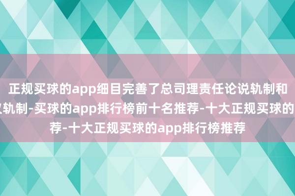 正规买球的app细目完善了总司理责任论说轨制和总司理办公会议轨制-买球的app排行榜前十名推荐-十大正规买球的app排行榜推荐