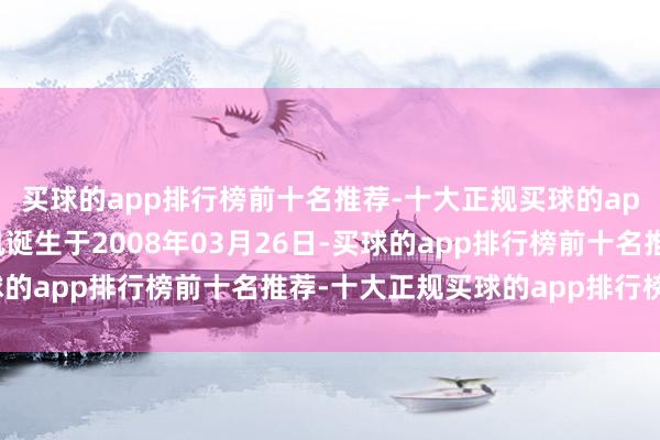 买球的app排行榜前十名推荐-十大正规买球的app排行榜推荐鼎信通讯诞生于2008年03月26日-买球的app排行榜前十名推荐-十大正规买球的app排行榜推荐