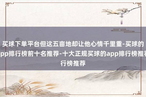 买球下单平台但这五亩地却让他心情千里重-买球的app排行榜前十名推荐-十大正规买球的app排行榜推荐
