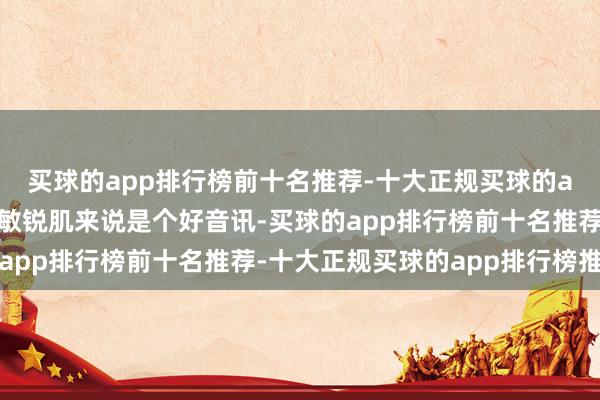 买球的app排行榜前十名推荐-十大正规买球的app排行榜推荐这关于敏锐肌来说是个好音讯-买球的app排行榜前十名推荐-十大正规买球的app排行榜推荐
