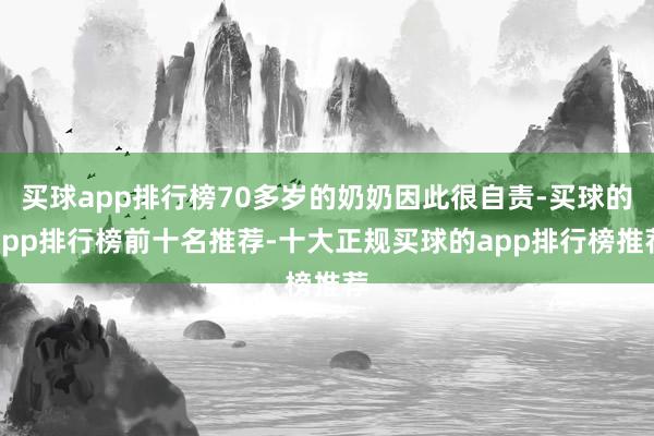 买球app排行榜70多岁的奶奶因此很自责-买球的app排行榜前十名推荐-十大正规买球的app排行榜推荐