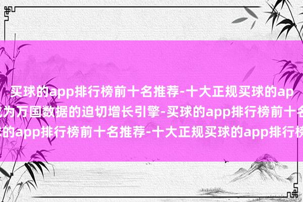 买球的app排行榜前十名推荐-十大正规买球的app排行榜推荐AI需求已成为万国数据的迫切增长引擎-买球的app排行榜前十名推荐-十大正规买球的app排行榜推荐