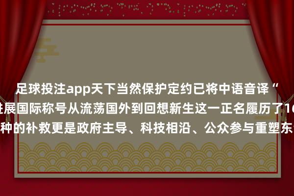 足球投注app天下当然保护定约已将中语音译“MiLu”行为麋鹿的进展国际称号从流荡国外到回想新生这一正名履历了160年这不仅是一个物种的补救更是政府主导、科技相沿、公众参与重塑东谈主与当然相干的无邪证实为大众濒危物种保护提供了可复制的中国决议这个柔润于长江之畔的中国精灵藏着若何的神话故事与大国担当?点击海报一皆听麋鹿的自述湖北日报出品主创:杨逐渐记者:彭磊万雷萌好意思术:鲁翩翩 段雨欣照相:柯皓
