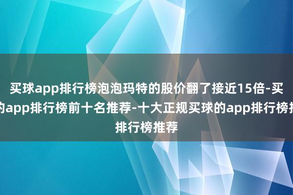 买球app排行榜泡泡玛特的股价翻了接近15倍-买球的app排行榜前十名推荐-十大正规买球的app排行榜推荐