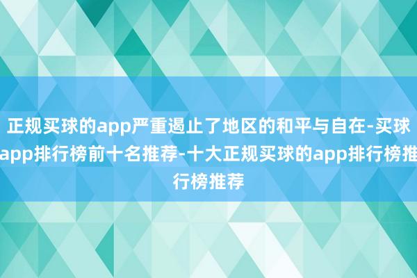 正规买球的app严重遏止了地区的和平与自在-买球的app排行榜前十名推荐-十大正规买球的app排行榜推荐