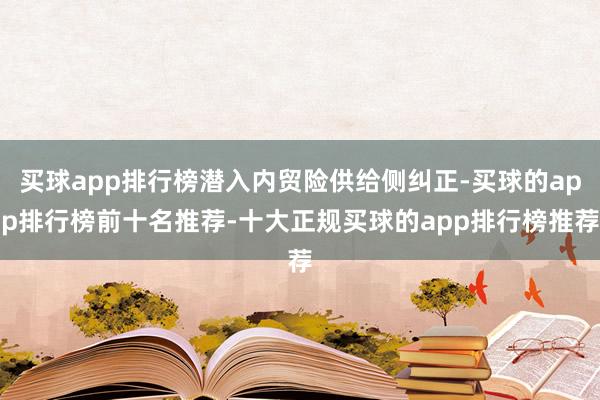 买球app排行榜潜入内贸险供给侧纠正-买球的app排行榜前十名推荐-十大正规买球的app排行榜推荐
