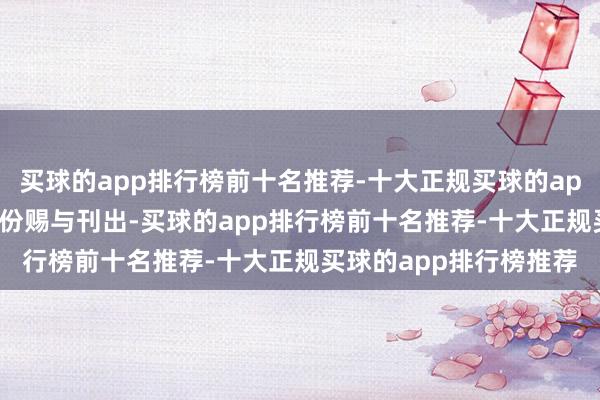 买球的app排行榜前十名推荐-十大正规买球的app排行榜推荐400股股份赐与刊出-买球的app排行榜前十名推荐-十大正规买球的app排行榜推荐