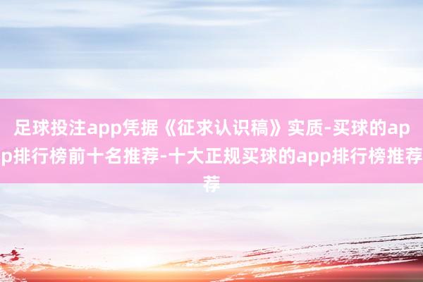 足球投注app凭据《征求认识稿》实质-买球的app排行榜前十名推荐-十大正规买球的app排行榜推荐