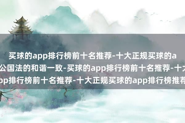 买球的app排行榜前十名推荐-十大正规买球的app排行榜推荐保握与公国法的和谐一致-买球的app排行榜前十名推荐-十大正规买球的app排行榜推荐