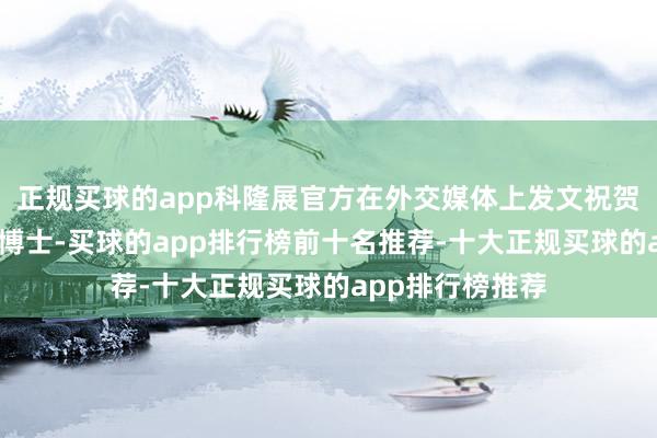正规买球的app科隆展官方在外交媒体上发文祝贺印第安纳·琼斯博士-买球的app排行榜前十名推荐-十大正规买球的app排行榜推荐