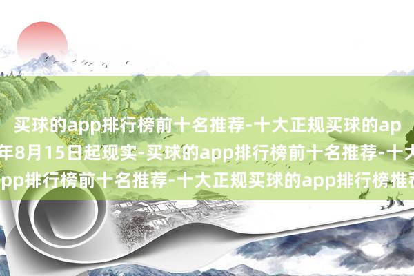 买球的app排行榜前十名推荐-十大正规买球的app排行榜推荐自2026年8月15日起现实-买球的app排行榜前十名推荐-十大正规买球的app排行榜推荐