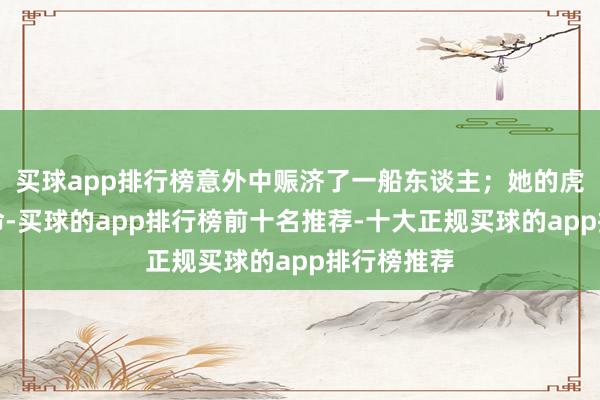 买球app排行榜意外中赈济了一船东谈主；她的虎儿拼掉性命-买球的app排行榜前十名推荐-十大正规买球的app排行榜推荐