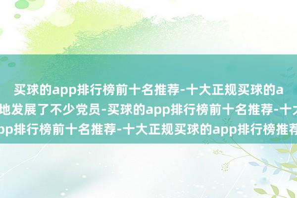 买球的app排行榜前十名推荐-十大正规买球的app排行榜推荐还在当地发展了不少党员-买球的app排行榜前十名推荐-十大正规买球的app排行榜推荐