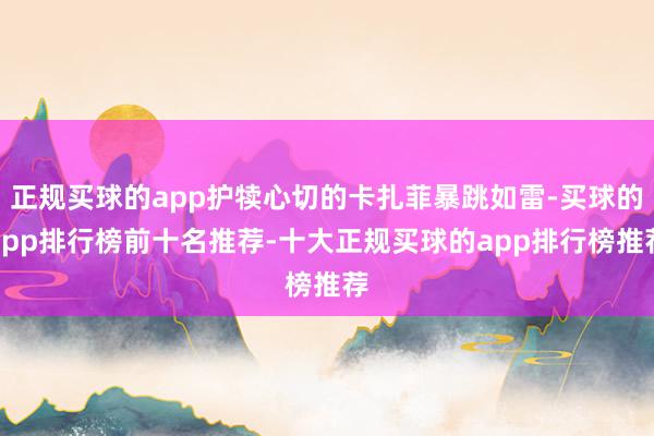 正规买球的app护犊心切的卡扎菲暴跳如雷-买球的app排行榜前十名推荐-十大正规买球的app排行榜推荐