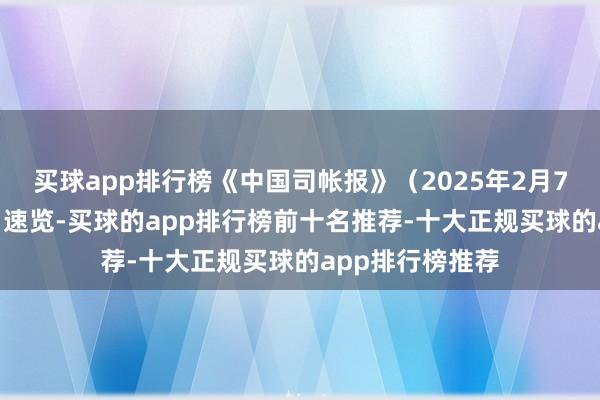 买球app排行榜《中国司帐报》（2025年2月7日，798期），速览-买球的app排行榜前十名推荐-十大正规买球的app排行榜推荐