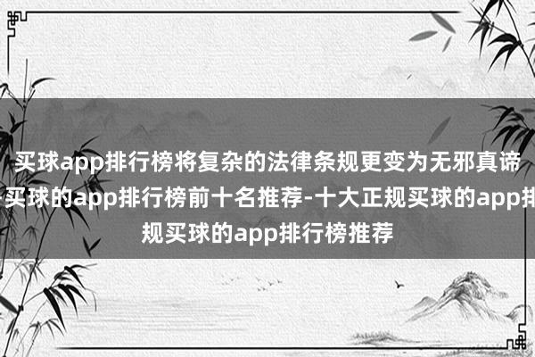买球app排行榜将复杂的法律条规更变为无邪真谛的小问题-买球的app排行榜前十名推荐-十大正规买球的app排行榜推荐