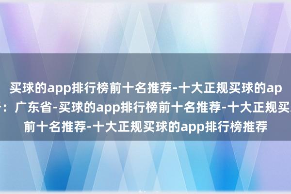 买球的app排行榜前十名推荐-十大正规买球的app排行榜推荐 发布于：广东省-买球的app排行榜前十名推荐-十大正规买球的app排行榜推荐