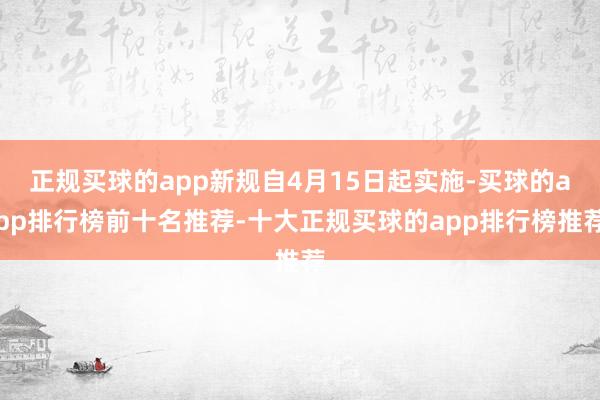 正规买球的app新规自4月15日起实施-买球的app排行榜前十名推荐-十大正规买球的app排行榜推荐