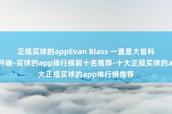 正规买球的appEvan Blass 一直是大皆科技产物爆料的开端-买球的app排行榜前十名推荐-十大正规买球的app排行榜推荐