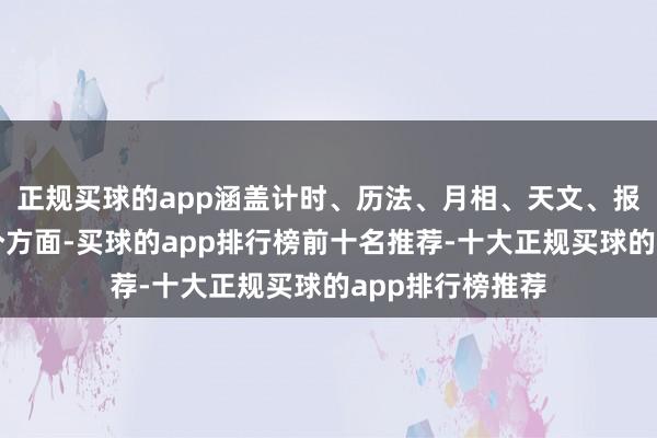 正规买球的app涵盖计时、历法、月相、天文、报时、追针等多个方面-买球的app排行榜前十名推荐-十大正规买球的app排行榜推荐