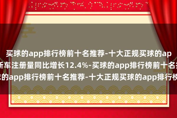 买球的app排行榜前十名推荐-十大正规买球的app排行榜推荐英国3月新车注册量同比增长12.4%-买球的app排行榜前十名推荐-十大正规买球的app排行榜推荐