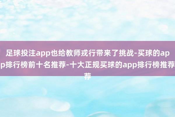 足球投注app也给教师戎行带来了挑战-买球的app排行榜前十名推荐-十大正规买球的app排行榜推荐