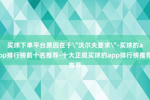 买球下单平台原因在于