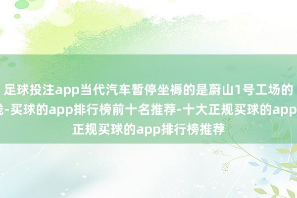 足球投注app当代汽车暂停坐褥的是蔚山1号工场的12号坐褥线-买球的app排行榜前十名推荐-十大正规买球的app排行榜推荐