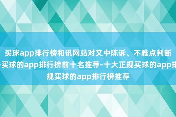 买球app排行榜和讯网站对文中陈诉、不雅点判断保握中立-买球的app排行榜前十名推荐-十大正规买球的app排行榜推荐