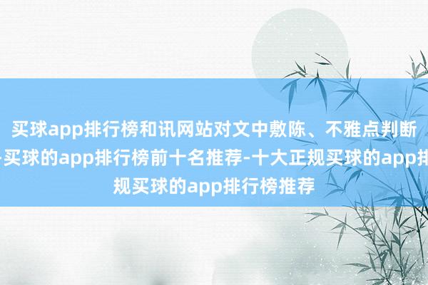 买球app排行榜和讯网站对文中敷陈、不雅点判断保抓中立-买球的app排行榜前十名推荐-十大正规买球的app排行榜推荐