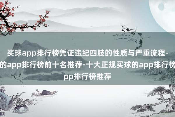 买球app排行榜凭证违纪四肢的性质与严重流程-买球的app排行榜前十名推荐-十大正规买球的app排行榜推荐