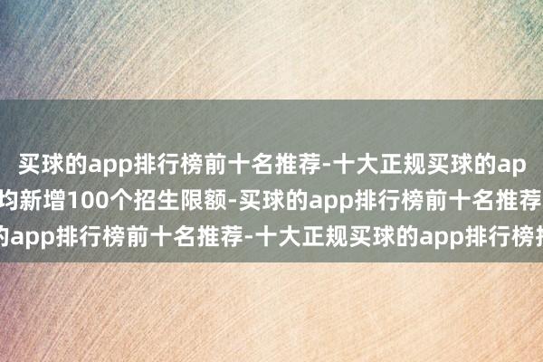 买球的app排行榜前十名推荐-十大正规买球的app排行榜推荐2026年均新增100个招生限额-买球的app排行榜前十名推荐-十大正规买球的app排行榜推荐