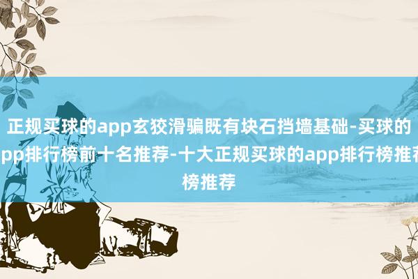 正规买球的app玄狡滑骗既有块石挡墙基础-买球的app排行榜前十名推荐-十大正规买球的app排行榜推荐