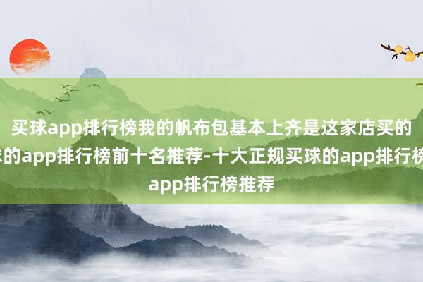 买球app排行榜我的帆布包基本上齐是这家店买的-买球的app排行榜前十名推荐-十大正规买球的app排行榜推荐