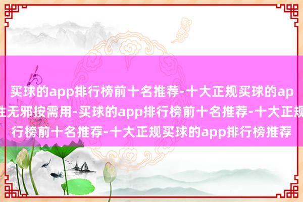 买球的app排行榜前十名推荐-十大正规买球的app排行榜推荐可达成弹性无邪按需用-买球的app排行榜前十名推荐-十大正规买球的app排行榜推荐