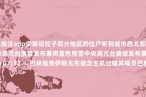 足球投注app伊朗设拉子部分地区的住户听到城市西北部传出爆炸声举报 联系阅读  中央高亢台赓续发布暴雨蓝色预警中央高亢台赓续发布暴雨蓝色预警    331  06-30 07:12     巴林指责伊朗无东说念主机过错其幅员巴林指责伊朗无东说念主机过错其幅员    672  06-27 17:34     特朗普再强调莫得好意思国就莫得以色列特朗普再强调莫得好意思国就莫得以色列    982  06-20 16:18     菲律宾群岛地区发生7.9级地震 震源深度40千米菲律宾群岛地区发生7.9级地震 震源深度40千米    3927  06-08 08:13     菲律宾群岛地区隔邻发生8.2级傍边地震菲律宾群岛地区隔邻发生8.2级傍边地震    11832  06-08 07:47     一财最热      点击关闭-买球的app排行榜前十名推荐-十大正规买球的app排行榜推荐