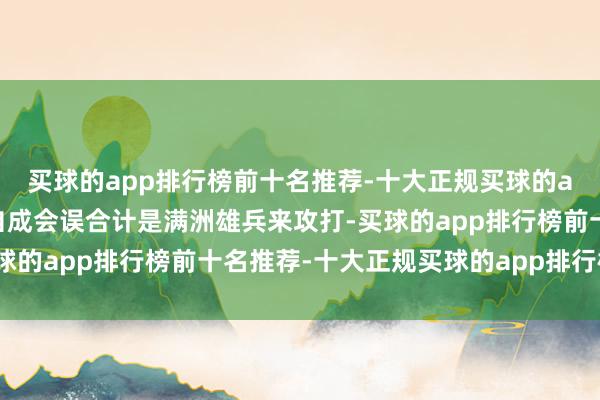 买球的app排行榜前十名推荐-十大正规买球的app排行榜推荐这么李自成会误合计是满洲雄兵来攻打-买球的app排行榜前十名推荐-十大正规买球的app排行榜推荐