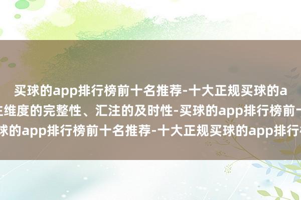 买球的app排行榜前十名推荐-十大正规买球的app排行榜推荐评估汇注维度的完整性、汇注的及时性-买球的app排行榜前十名推荐-十大正规买球的app排行榜推荐
