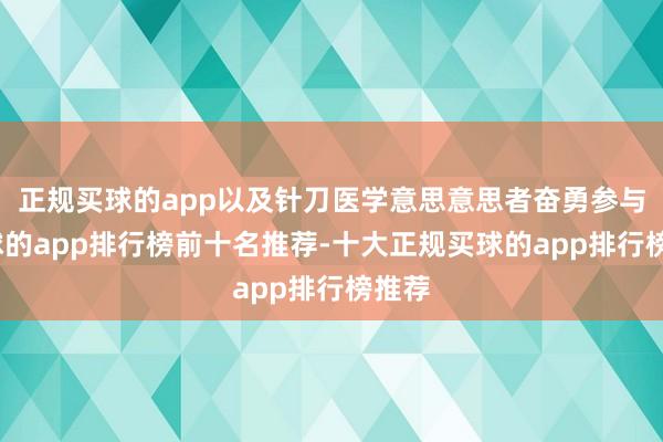 正规买球的app以及针刀医学意思意思者奋勇参与-买球的app排行榜前十名推荐-十大正规买球的app排行榜推荐