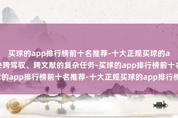 买球的app排行榜前十名推荐-十大正规买球的app排行榜推荐运动解决跨驾驭、跨文献的复杂任务-买球的app排行榜前十名推荐-十大正规买球的app排行榜推荐