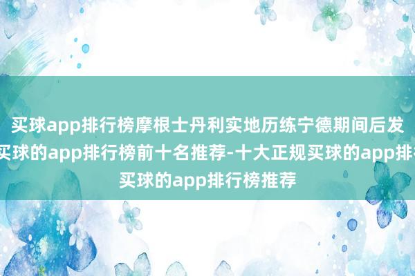 买球app排行榜摩根士丹利实地历练宁德期间后发布敷陈-买球的app排行榜前十名推荐-十大正规买球的app排行榜推荐