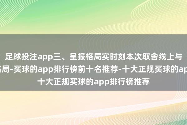 足球投注app三、呈报格局实时刻本次取舍线上与线下同步的格局-买球的app排行榜前十名推荐-十大正规买球的app排行榜推荐