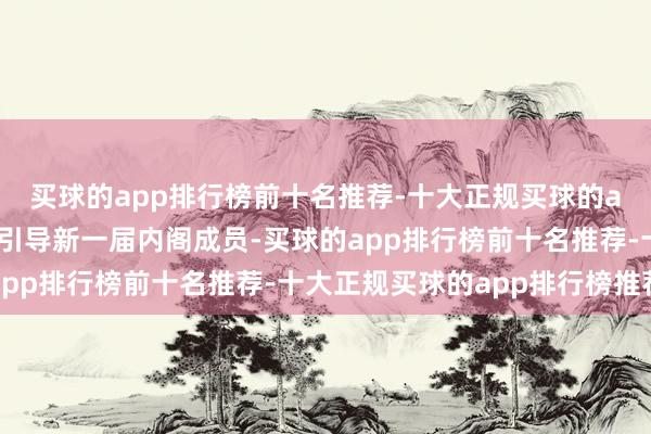 买球的app排行榜前十名推荐-十大正规买球的app排行榜推荐阿努廷引导新一届内阁成员-买球的app排行榜前十名推荐-十大正规买球的app排行榜推荐