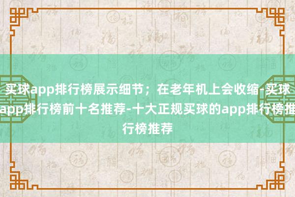 买球app排行榜展示细节；在老年机上会收缩-买球的app排行榜前十名推荐-十大正规买球的app排行榜推荐