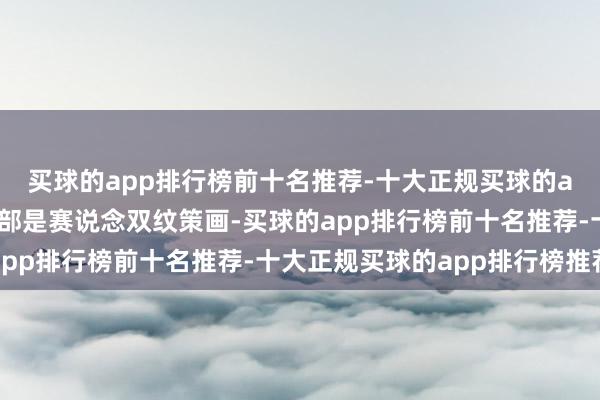 买球的app排行榜前十名推荐-十大正规买球的app排行榜推荐机身背部是赛说念双纹策画-买球的app排行榜前十名推荐-十大正规买球的app排行榜推荐