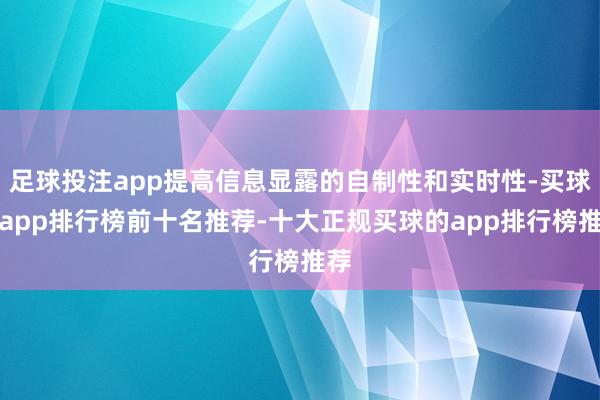 足球投注app提高信息显露的自制性和实时性-买球的app排行榜前十名推荐-十大正规买球的app排行榜推荐