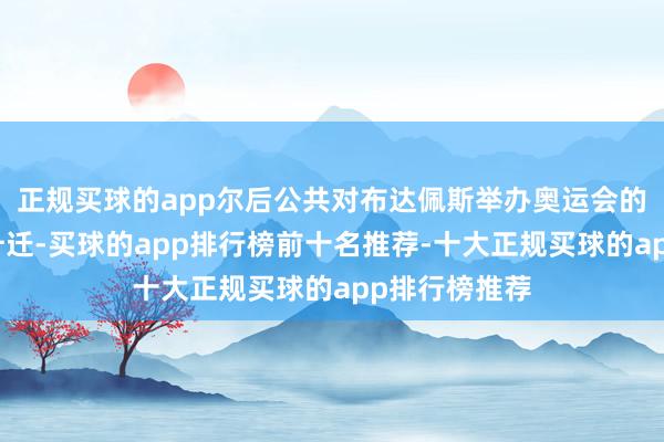 正规买球的app尔后公共对布达佩斯举办奥运会的解救度显赫升迁-买球的app排行榜前十名推荐-十大正规买球的app排行榜推荐