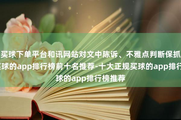 买球下单平台和讯网站对文中陈诉、不雅点判断保抓中立-买球的app排行榜前十名推荐-十大正规买球的app排行榜推荐