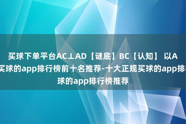 买球下单平台AC⊥AD【谜底】BC【认知】 以A为原点-买球的app排行榜前十名推荐-十大正规买球的app排行榜推荐