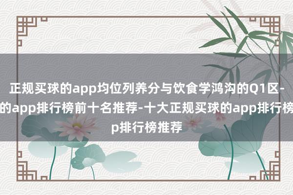 正规买球的app均位列养分与饮食学鸿沟的Q1区-买球的app排行榜前十名推荐-十大正规买球的app排行榜推荐